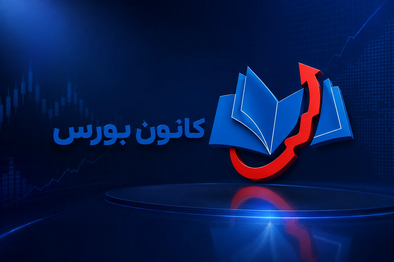 بهترین آموزشگاه ترید در مشهد - کانون بورس