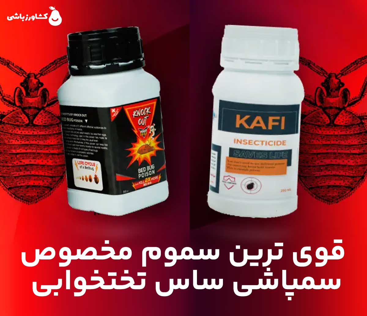 قوی ترین سم برای سمپاشی ساس تختخوابی