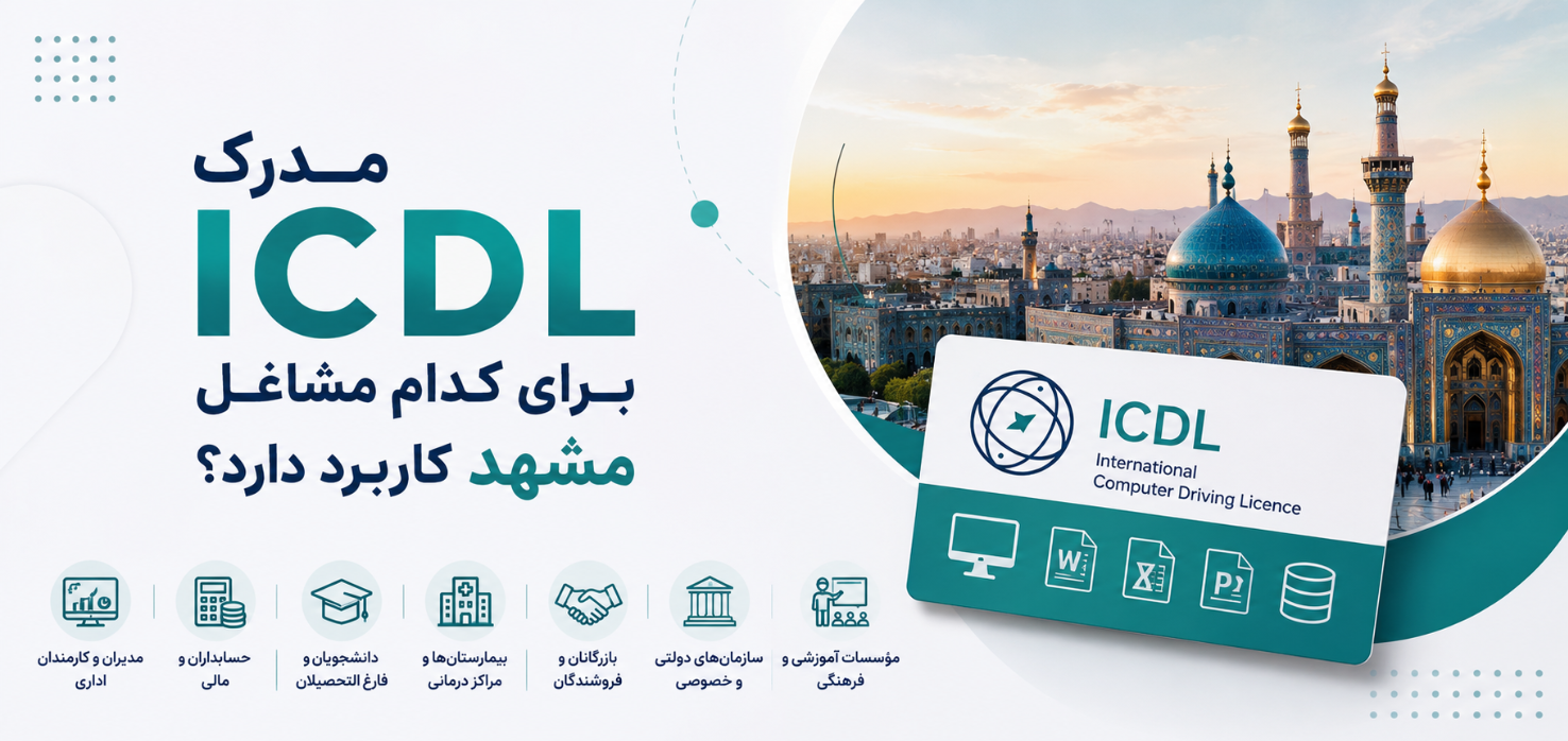 مدرک ICDL برای کدام مشاغل مشهد کاربرد دارد؟