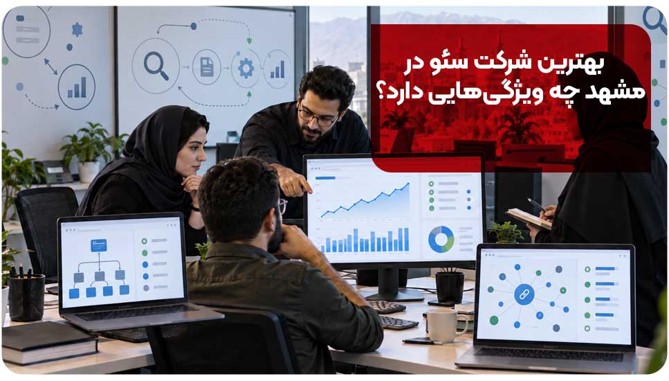بهترین شرکت سئو در مشهد چه ویژگیهایی دارد؟