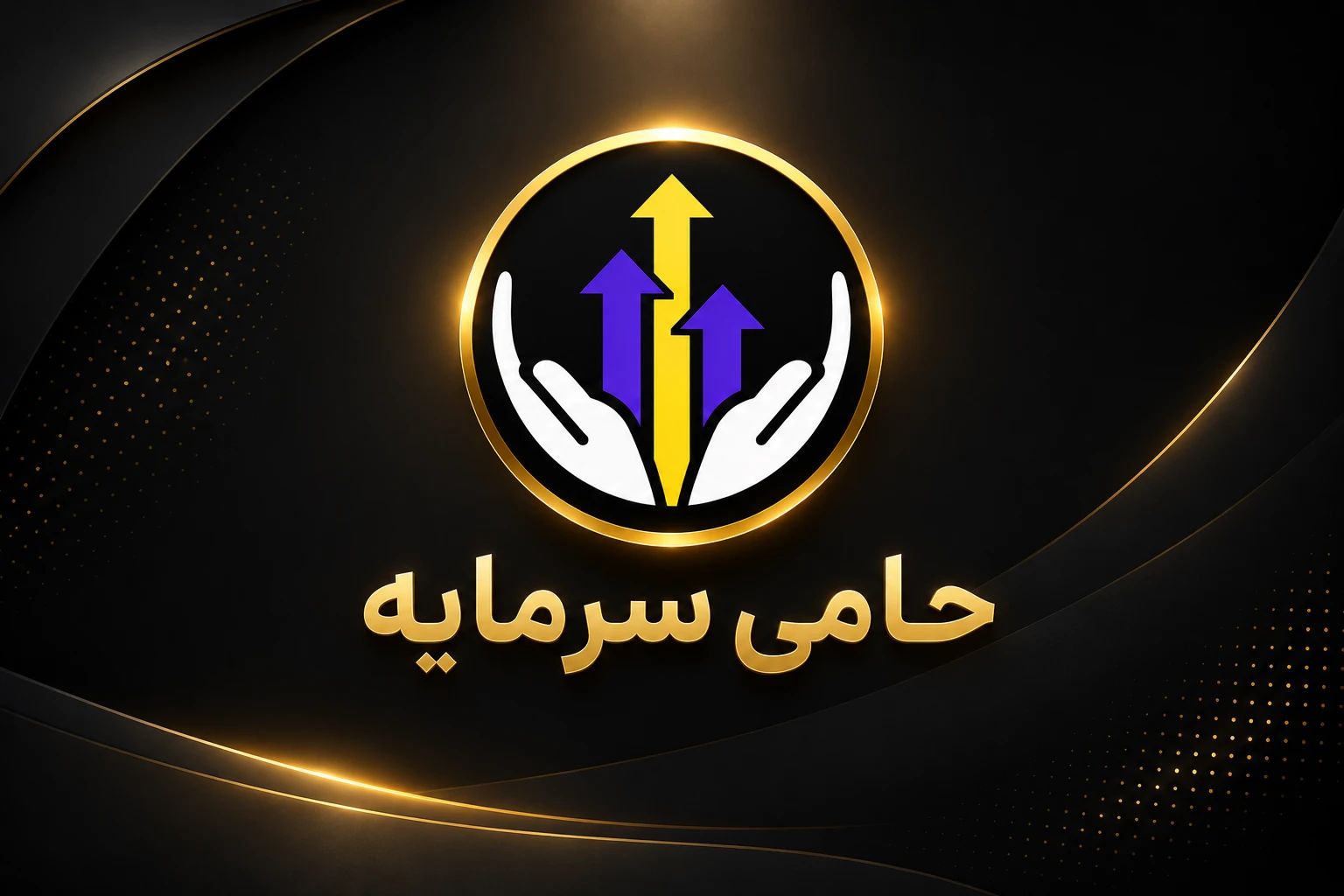 بهترین آموزشگاه ترید در مشهد - حامی سرمایه