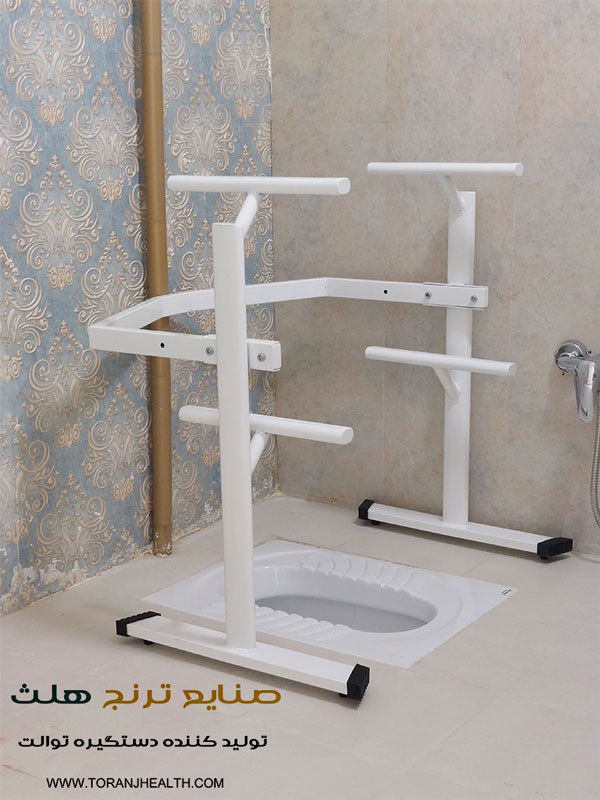 دستگیره کمکی پایه دار توالت سالمند