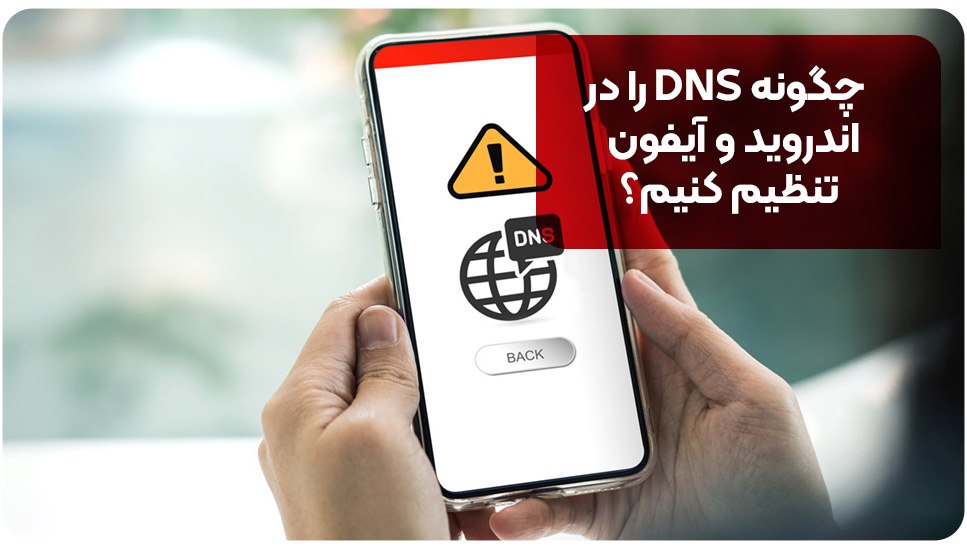چگونه DNS را در اندروید و آیفون تنظیم کنیم؟
