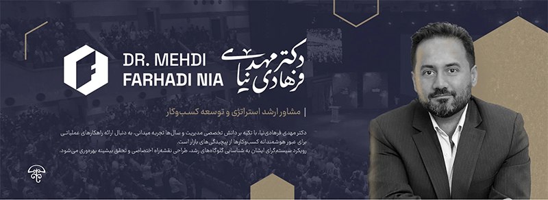 دکتر مهدی فرهادی نیا بهترین مشاور کسب و کار در مشهد