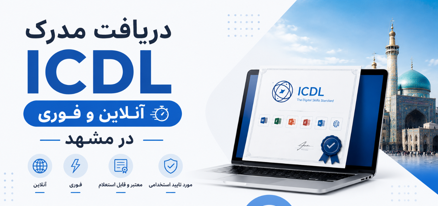 دریافت مدرک ICDL آنلاین و فوری در مشهد