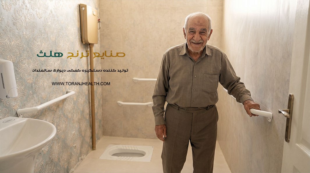 سرویس بهداشتی مناسب سازی شده برای سالمندان و بیماران