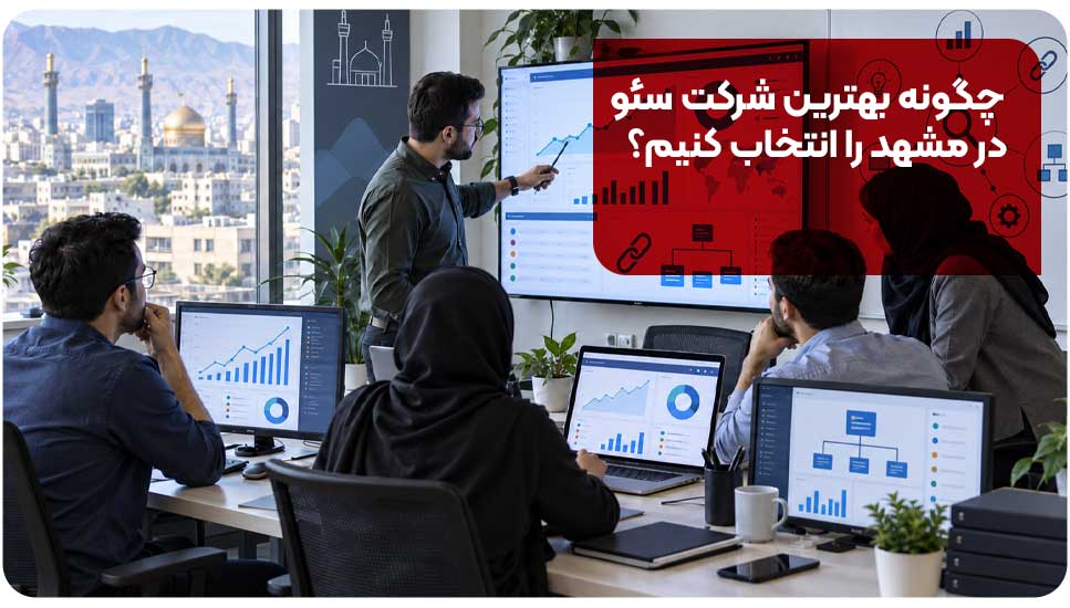 چگونه بهترین شرکت سئو در مشهد را انتخاب کنیم؟