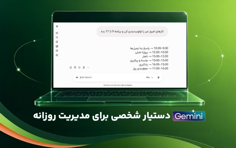 نمونه برنامهریزی روزانه در Gemini