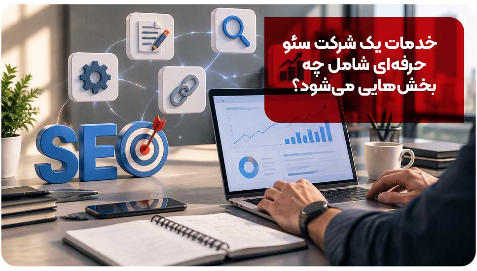 خدمات یک شرکت سئو حرفهای شامل چه بخشهایی میشود؟