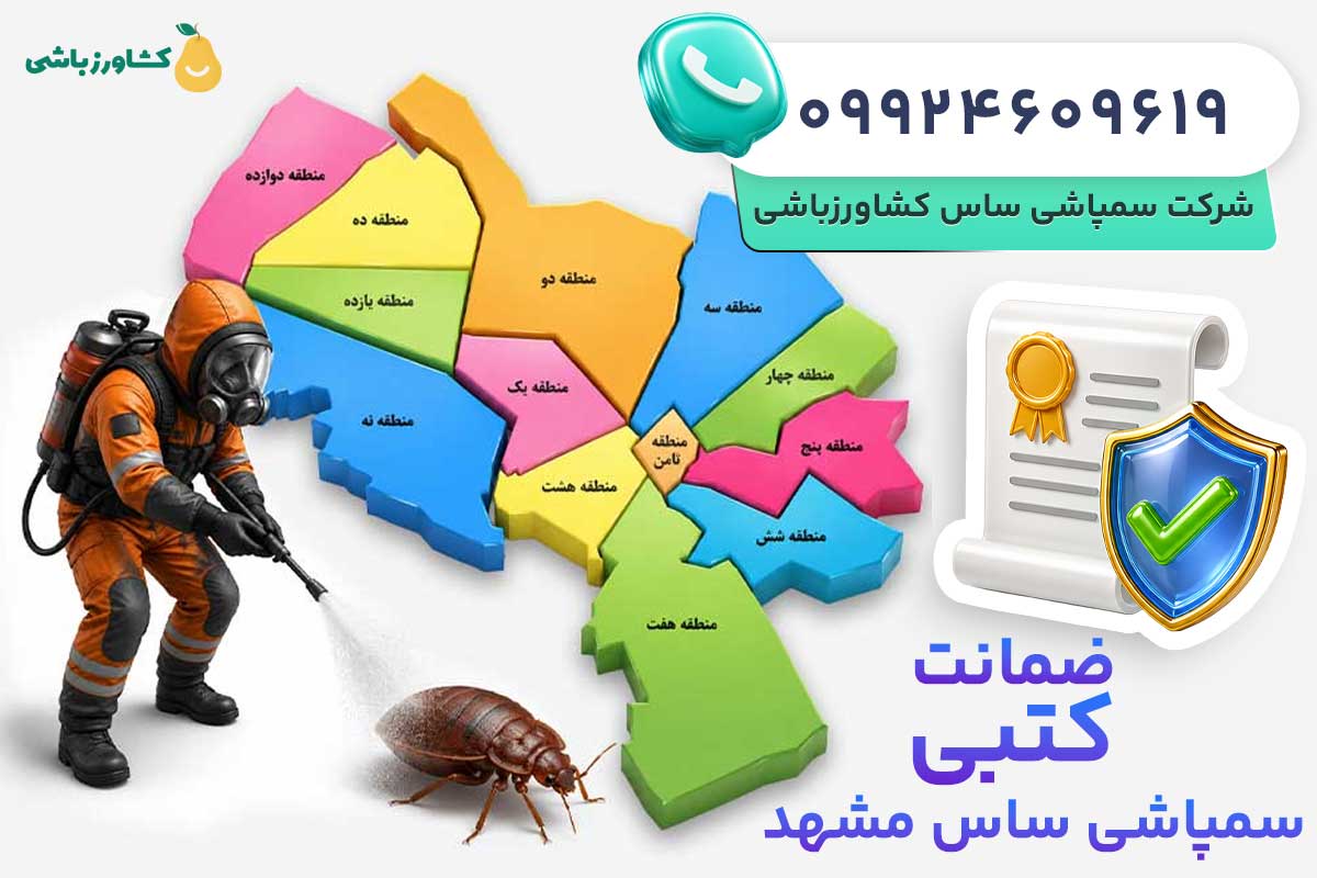 شماره شرکت سمپاشی ساس در مشهد - شرکت سمپاشی ساس مشهد کشاورزباشی
