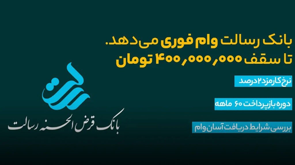 امتیاز وام رسالت