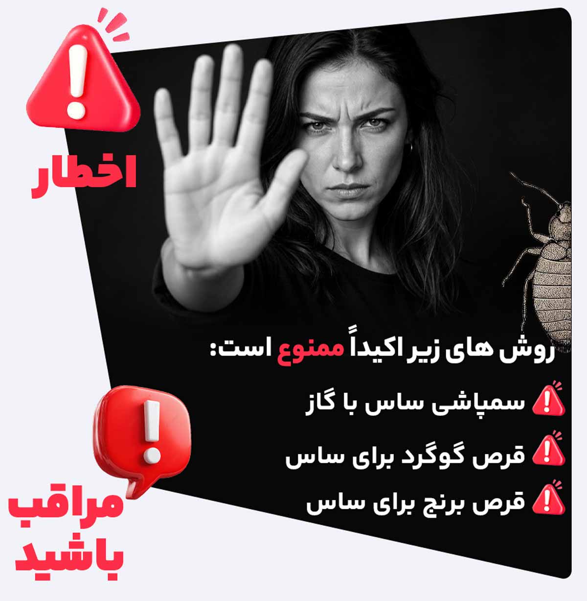 هشدار درباره روش‌های خطرناک از بین بردن ساس
