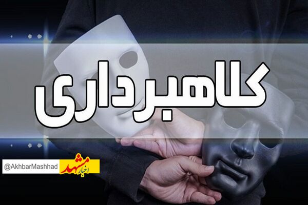 کلاهبرداری ۵۰۰ میلیاردریالی  با ترفند  پرداخت سود