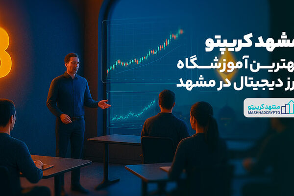 مشهد کریپتو | بهترین آموزشگاه ارز دیجیتال در مشهد