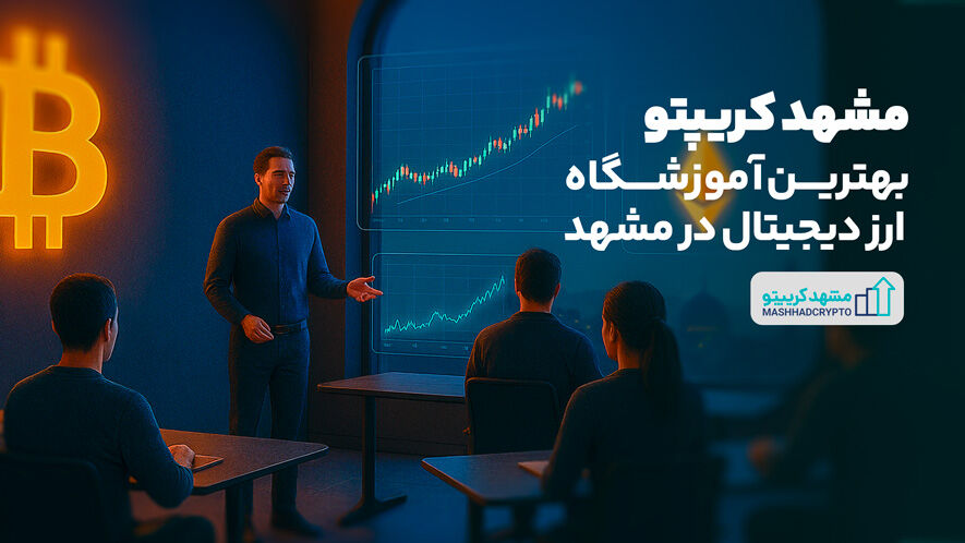مشهد کریپتو | بهترین آموزشگاه ارز دیجیتال در مشهد