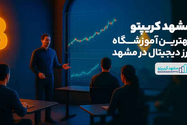 مشهد کریپتو | بهترین آموزشگاه ارز دیجیتال در مشهد