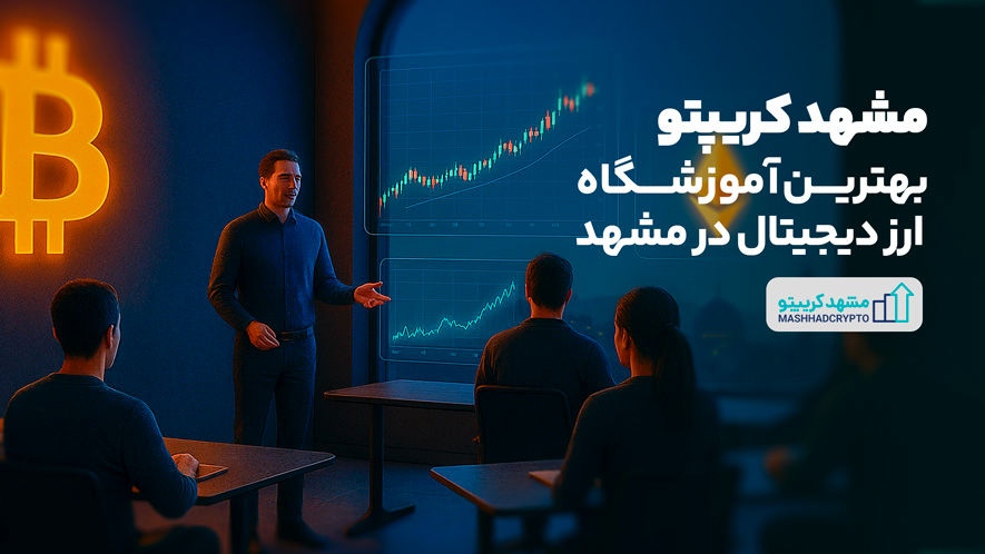 مشهد کریپتو | بهترین آموزشگاه ارز دیجیتال در مشهد