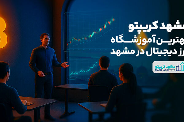 مشهد کریپتو | بهترین آموزشگاه ارز دیجیتال در مشهد
