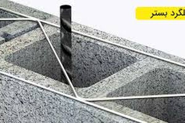 راهنمای خرید میلگرد بستر و وال پست