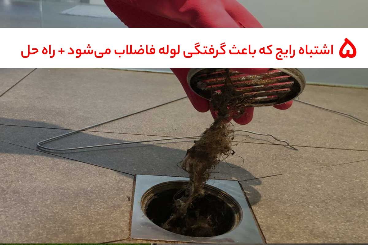 ۵ اشتباه رایج که باعث گرفتگی لوله فاضلاب می‌شود + راه‌حل فوری