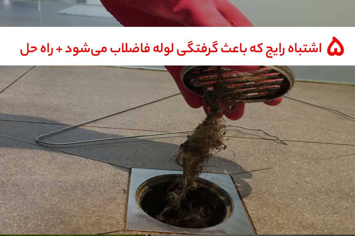 ۵ اشتباه رایج که باعث گرفتگی لوله فاضلاب می‌شود + راه‌حل فوری