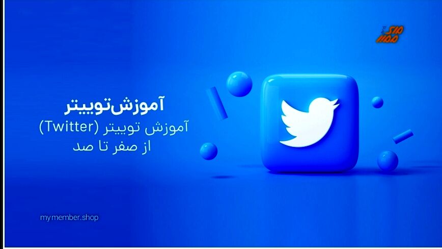 توییتر چیست و چه کاربردهایی دارد؟