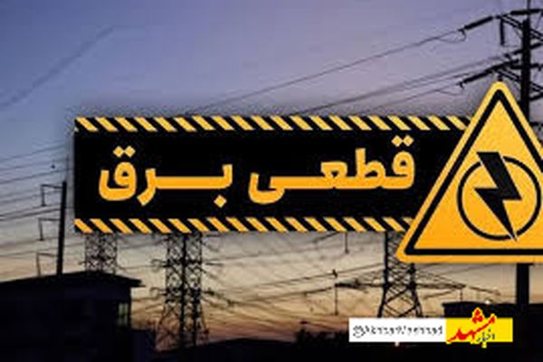 پایان قطع برق در مشهد از امروز (یکم مهرماه ۱۴۰۴) | جدول خاموشی‌ها حذف شد