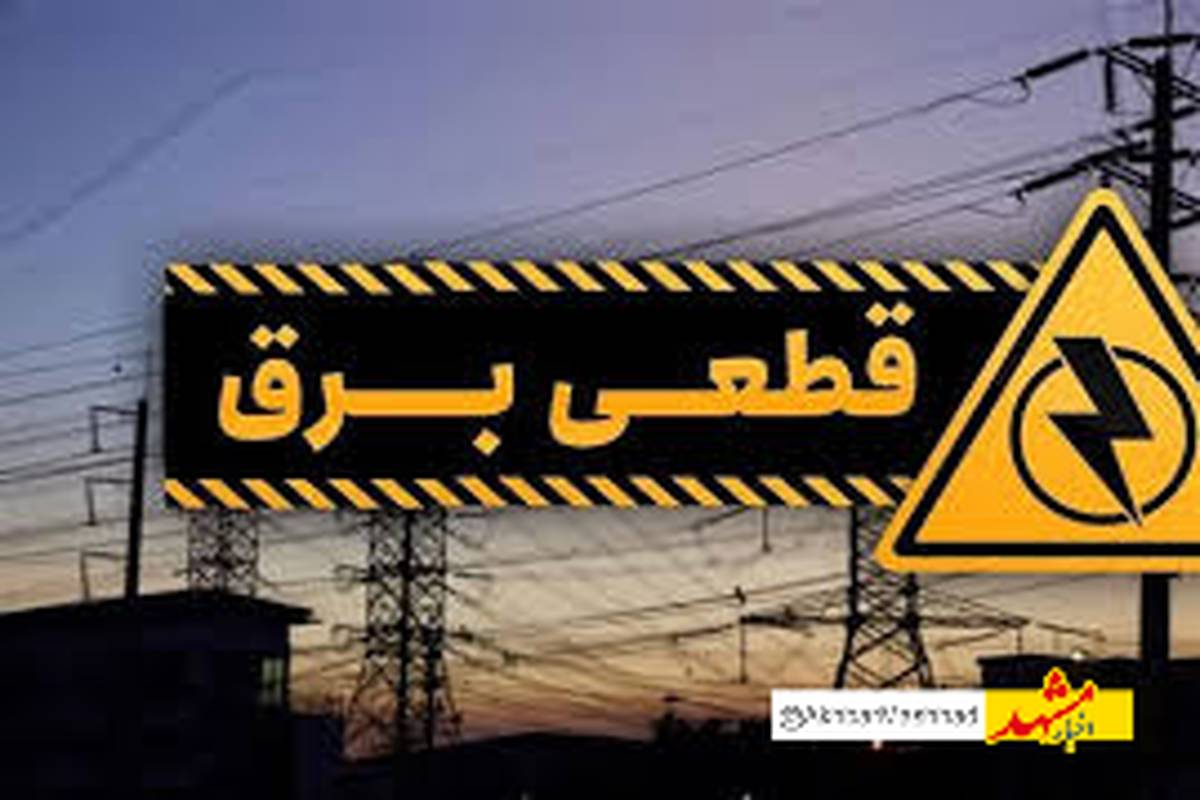 پایان قطع برق در مشهد از امروز (یکم مهرماه ۱۴۰۴) | جدول خاموشی‌ها حذف شد