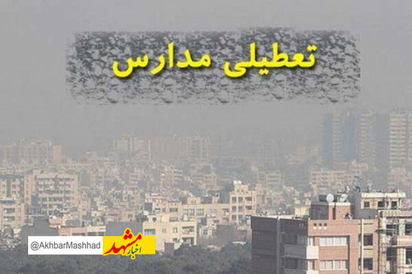 مدارس شهرستان مشهد درنوبت صبح سه شنبه غیرحضوری شد 