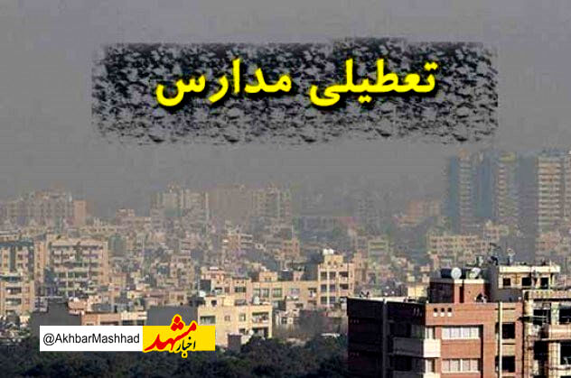 مدارس شهرستان مشهد درنوبت صبح سه شنبه غیرحضوری شد 