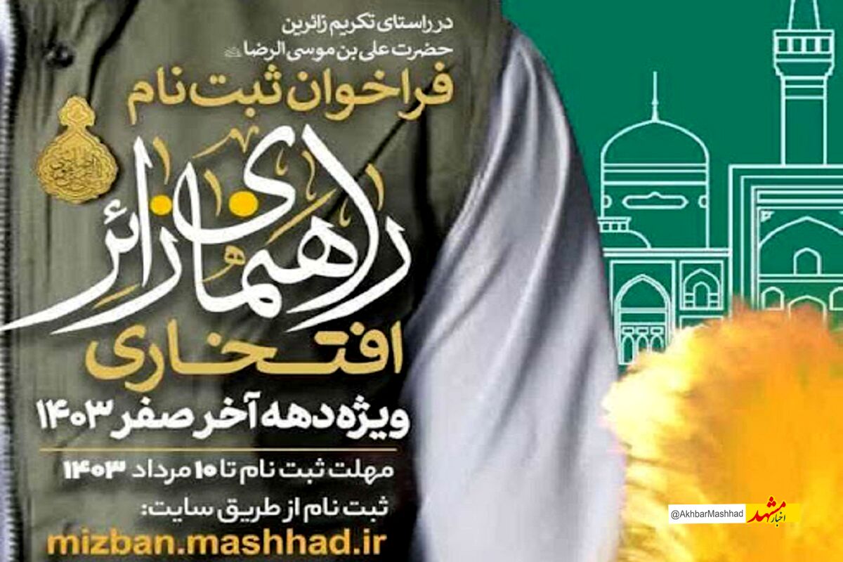  آغاز ثبت‌نام راهنمایان زائر افتخاری ویژه دهه پایانی صفر در مشهد