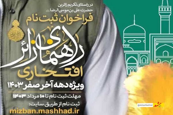  آغاز ثبت‌نام راهنمایان زائر افتخاری ویژه دهه پایانی صفر در مشهد