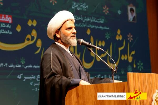 همایش استانی یاوران وقف در مشهد / وقف؛ سرمایه‌ای پایدار برای آخرت و توسعه جامعه