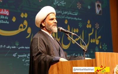 همایش استانی یاوران وقف در مشهد / وقف؛ سرمایه‌ای پایدار برای آخرت و توسعه جامعه