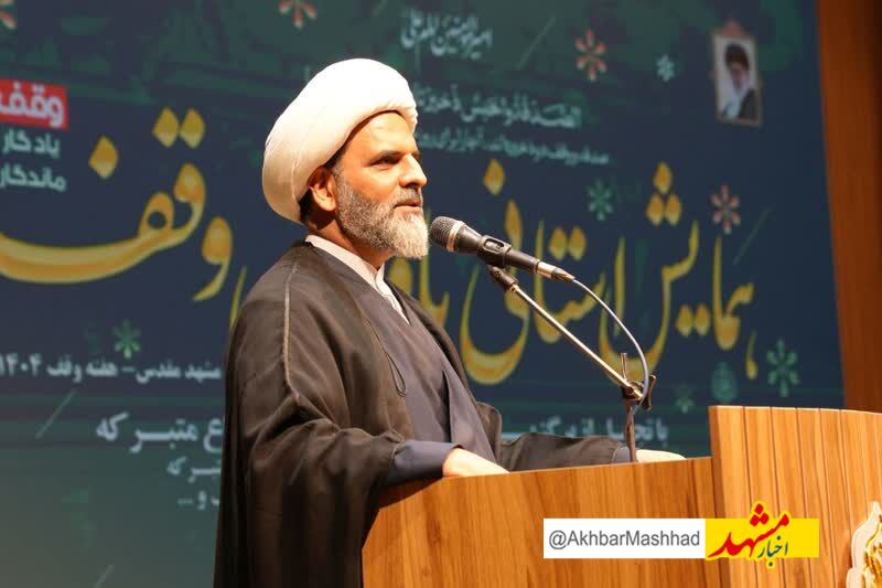 همایش استانی یاوران وقف در مشهد / وقف؛ سرمایه‌ای پایدار برای آخرت و توسعه جامعه