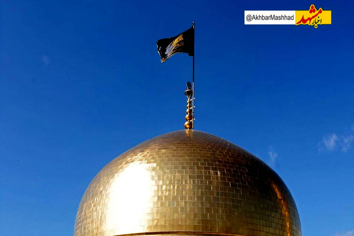تعویض پرچم حرم مطهر امام رضا(ع) به‌مناسبت ایام فاطمیه 