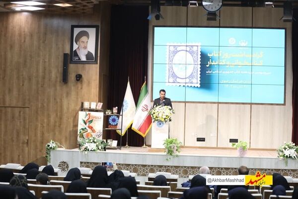 تجلیل از سرمایه‌های فرهنگی خراسان رضوی در آیین گرامیداشت هفته کتاب / تأکید مسئولان بر توسعه عدالت فرهنگی و تقویت جریان کتابخوانی
