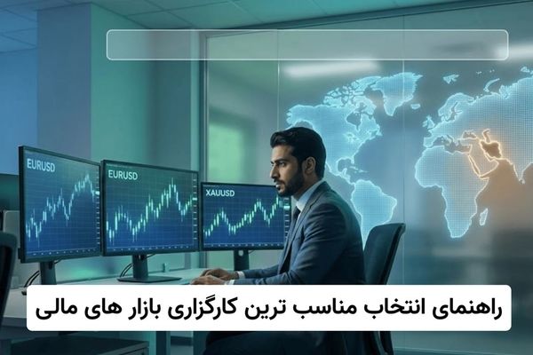 راهنمای انتخاب مناسب ترین کارگزاری بازار های مالی