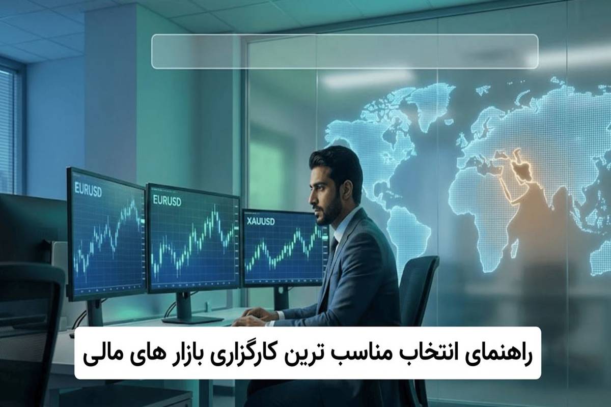 راهنمای انتخاب مناسب ترین کارگزاری بازار های مالی