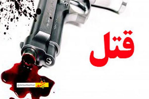 مادر خانواده با همدستی عروس و دامادش در مشهد به قتل رسید