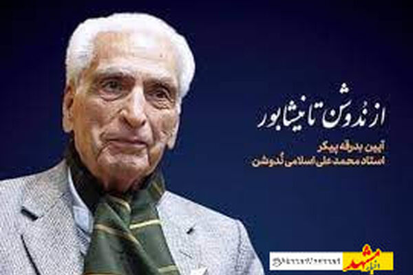 نیشابور آماده خاکسپاری پیکر زنده‌یاد «اسلامی ندوشن» است