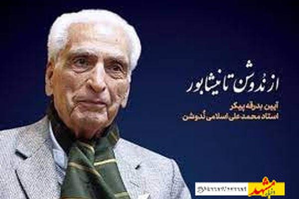 نیشابور آماده خاکسپاری پیکر زنده‌یاد «اسلامی ندوشن» است