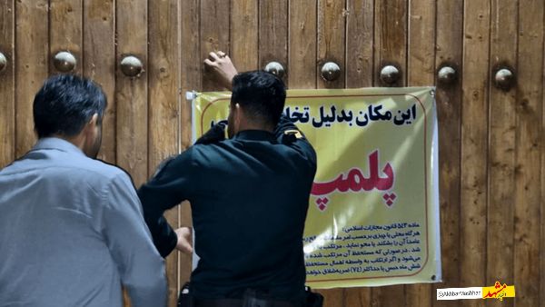  پلمب واحدها نشانه نظارت مؤثر نیست