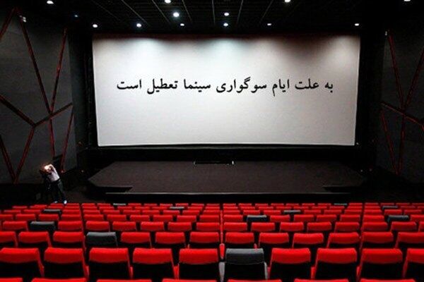 جزئیات تعطیلی سینماهای مشهد و خراسان رضوی به مناسبت اربعین حسینی