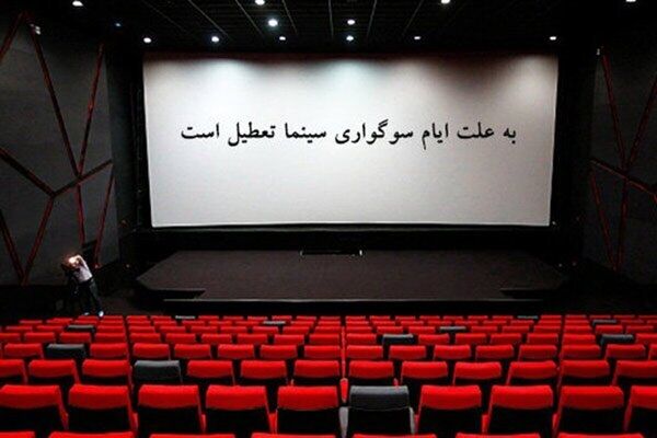 جزئیات تعطیلی سینماهای مشهد و خراسان رضوی به مناسبت اربعین حسینی