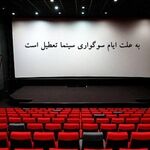 جزئیات تعطیلی سینماهای مشهد و خراسان رضوی به مناسبت اربعین حسینی