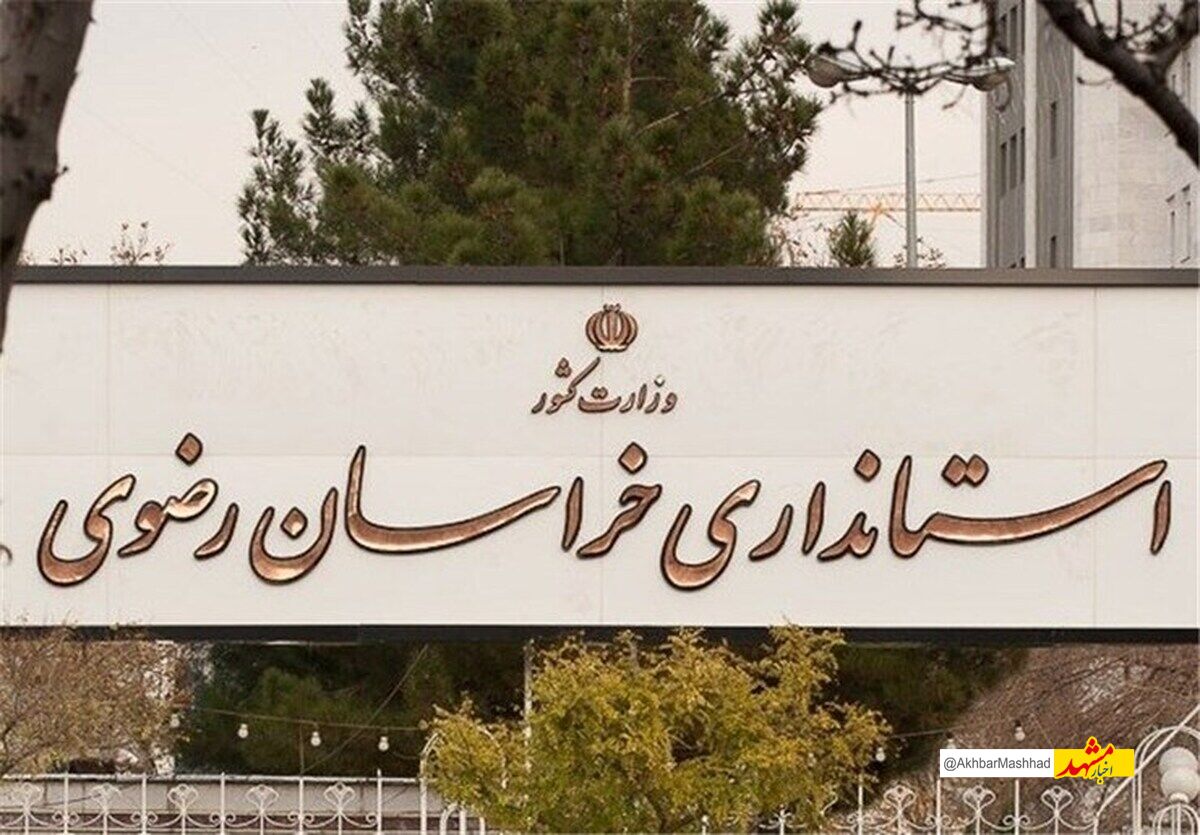 وزارت کشور اختیارات بیشتری به استانداری خراسان رضوی به منظور ساماندهی اتباع خارجی واگذار کرد