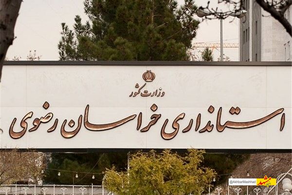 وزارت کشور اختیارات بیشتری به استانداری خراسان رضوی به منظور ساماندهی اتباع خارجی واگذار کرد