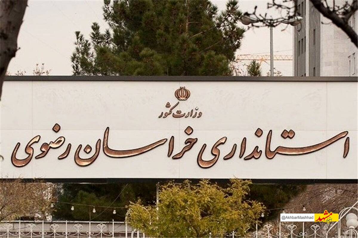وزارت کشور اختیارات بیشتری به استانداری خراسان رضوی به منظور ساماندهی اتباع خارجی واگذار کرد