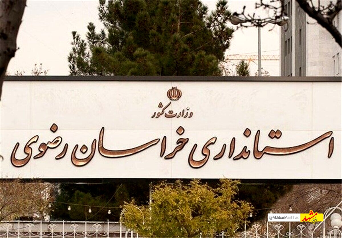 وزارت کشور اختیارات بیشتری به استانداری خراسان رضوی به منظور ساماندهی اتباع خارجی واگذار کرد